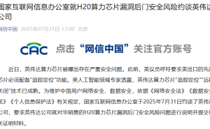 英伟达否认芯片存在“后门”问题，国家网信办已约谈并要求说明