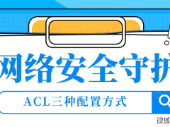 ACL配置实战：掌握三大技巧，筑牢网络安全防线