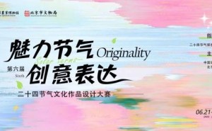2025北京文博创意设计大赛启幕，节气文化等你来“创”