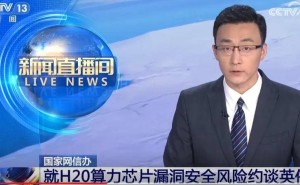 英伟达H20芯片安全问题引关注，国家网信办约谈要求说明风险