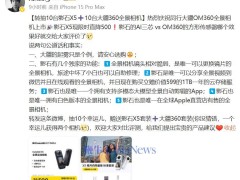 影石CEO刘靖康祝贺大疆新品上市，并分享自家全景相机独特卖点