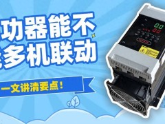 调功器多机联动全解析：控制要点与高效应用