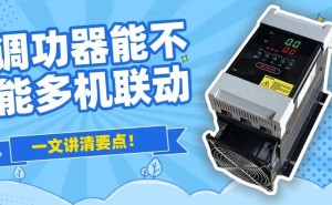 调功器多机联动全解析：控制要点与高效应用