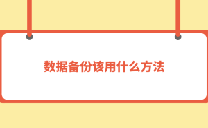 数据备份全攻略：七大高效方法守护您的数据安全
