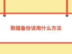 数据备份全攻略：七大高效方法守护您的数据安全