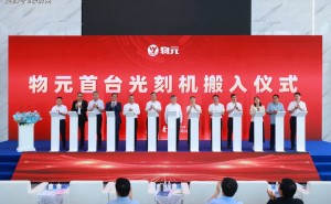 后摩尔时代领航者：物元半导体加速中国3D集成制造产业崛起
