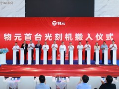 后摩尔时代领航者：物元半导体加速中国3D集成制造产业崛起