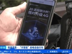 电动自行车智能服务受阻：2G退网后，消费者需自费升级4G硬件