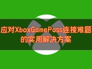 Xbox Game Pass连接问题？UU加速器助你畅享300+游戏