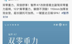 智界R7改款座椅大升级，余承东预告8月8日开启小订