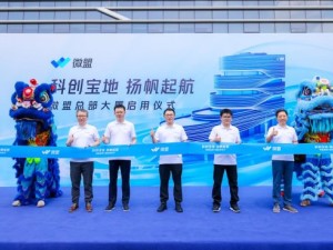 科创宝地，扬帆起航：微盟总部大厦今日正式启用