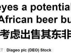 帝亚吉欧欲甩卖东非啤酒业务，20亿美元潜在交易引竞购战？