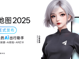 高德地图2025：重塑出行体验，AI原生智能体引领空间智能新时代
