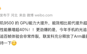 天玑9500性能大飞跃：光追百帧+GPU能效提40%，9月旗舰手机将迎来变革