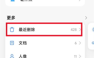 手机误删照片别急，回收站和云服务帮你轻松找回