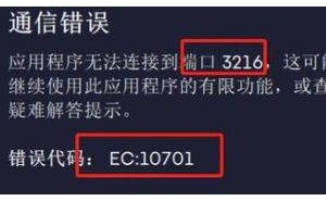 解决EA APP错误代码EC:10701，这几招让你畅玩无忧