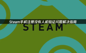 Steam手机注册无人机验证？这些方法助你轻松解决