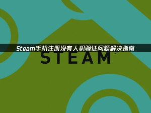Steam手机注册无人机验证？这些方法助你轻松解决