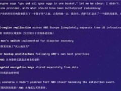 AWS误删用户十年数据，云服务信任危机引发广泛讨论