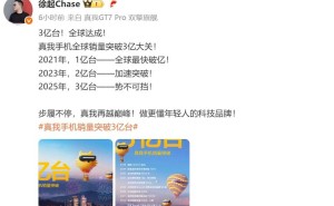 真我realme智能手机：七年跃升，全球累计销量破3亿台