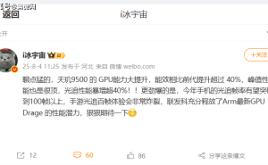 联发科天玑9500 GPU能效大飞跃，性能光追双提升引领旗舰新风尚