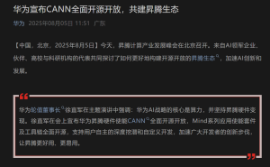 华为全面开源AI技术：CANN与三款盘古大模型亮相