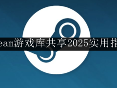 2025年Steam家庭共享全攻略：轻松共享游戏库，畅玩无忧