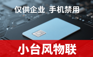 物联网卡采购新选择：专业服务商，灵活高效，企业需求的深度解答者