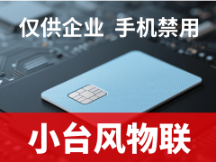 物联网卡采购新选择：专业服务商，灵活高效，企业需求的深度解答者