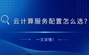 云计算配置攻略：精准匹配业务需求，打造高效云架构