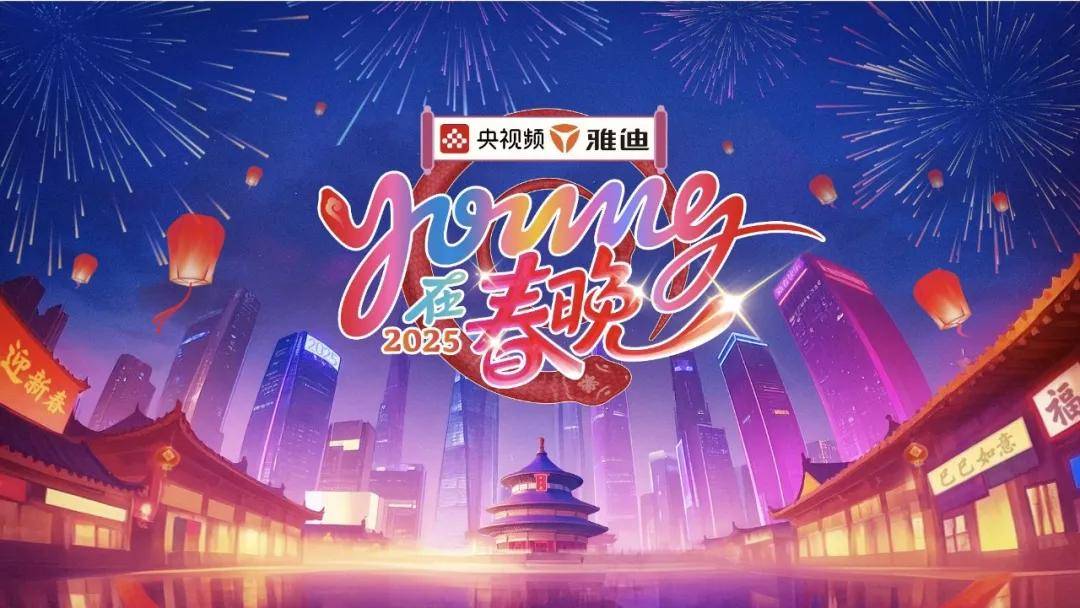 雅迪春晚舞台