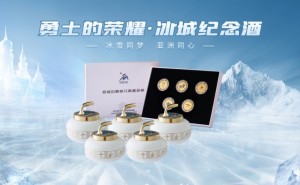 冬日燃情 冰雪梦放！献礼亚冬盛事 勇士的荣耀·冰城纪念酒震撼登场