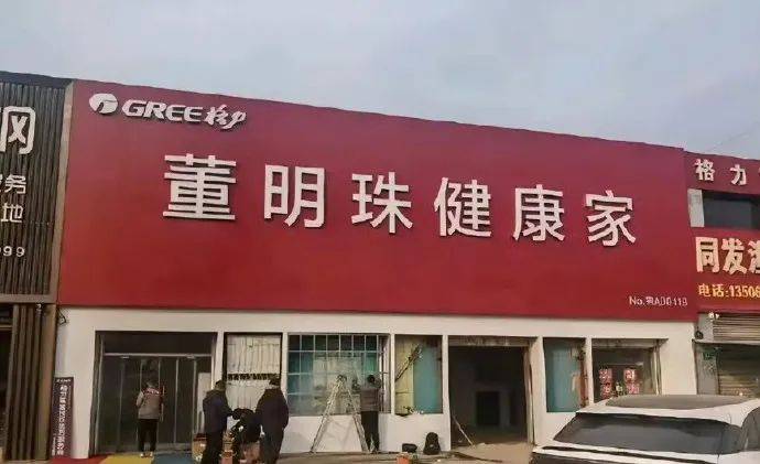董明珠健康家招牌