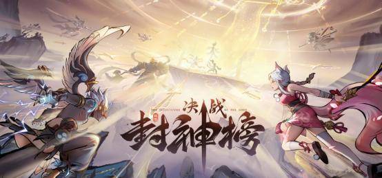 决战封神榜游戏海报
