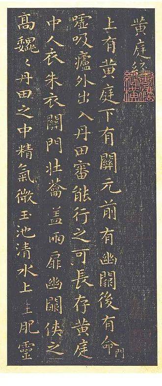 王羲之《黄庭经》宋拓本