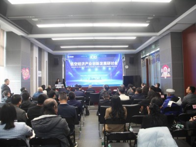 泛华低空经济产业创新发展研讨会成功举办，共谋产业新未来