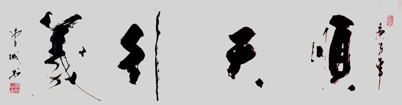 曹诚书法作品鉴赏