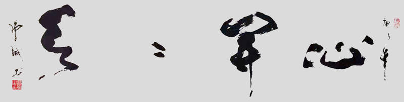 曹诚书法作品鉴赏