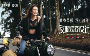 爱慕‘反脆弱设计’重塑女性内衣 彰显柔韧与力量