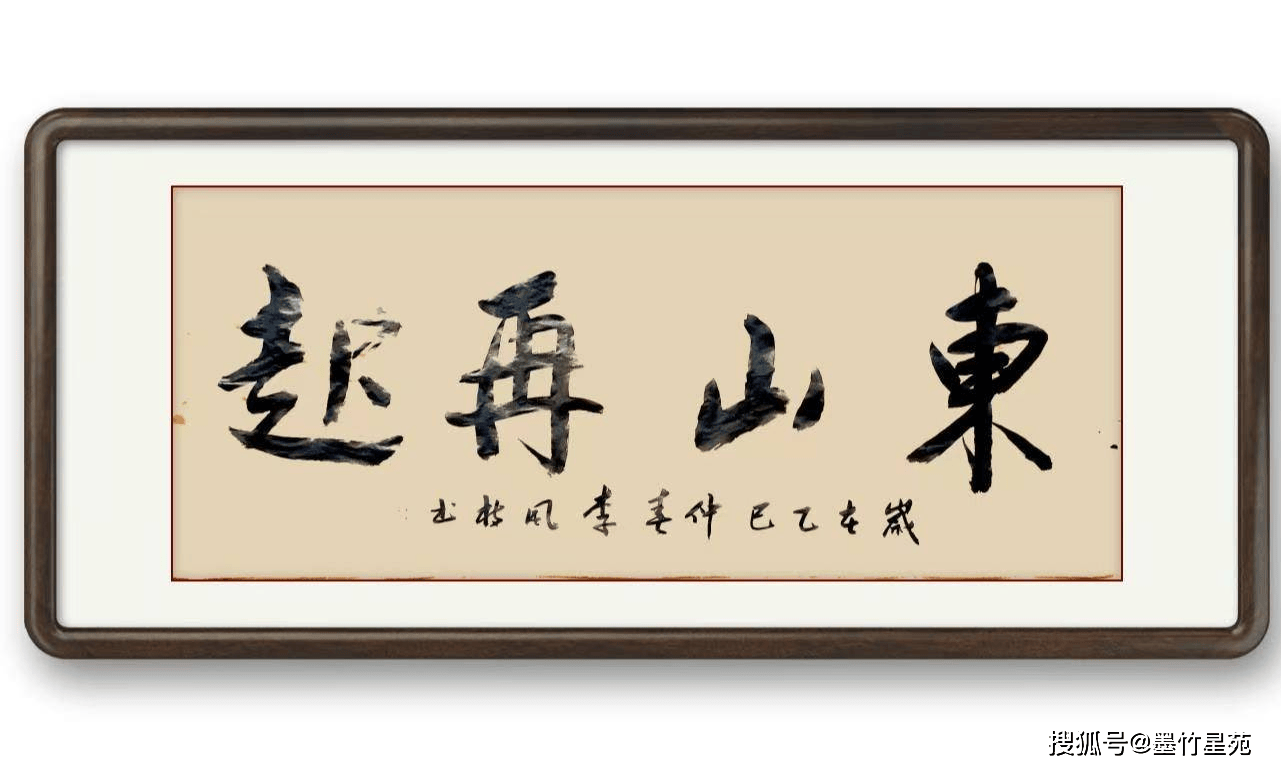墨竹（李风枝）成语书法 榜书《东山再起》