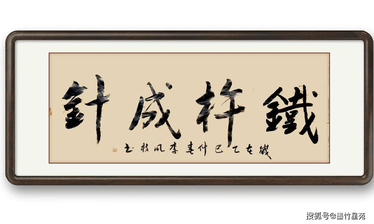 墨竹（李风枝）成语书法 榜书《铁杵成针》