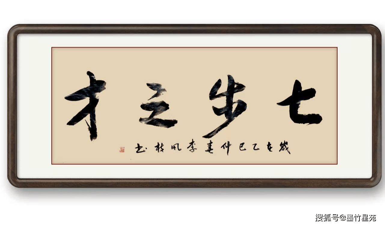 墨竹（李风枝）成语书法 榜书《七步之才》
