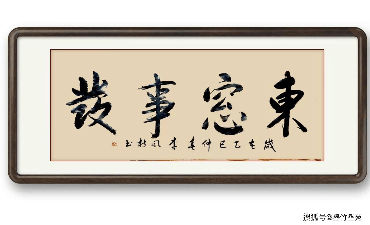 墨竹（李风枝）成语书法 榜书《东窗事发》