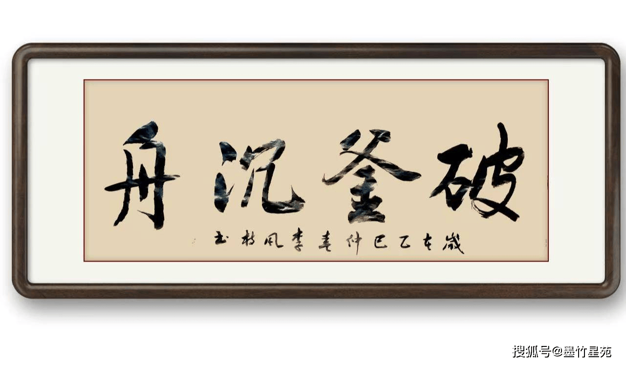 墨竹（李风枝）成语书法 榜书《破釜沉舟》