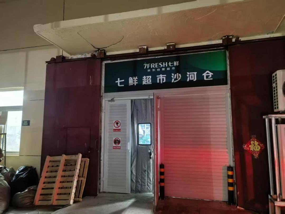七鲜超市沙河仓店