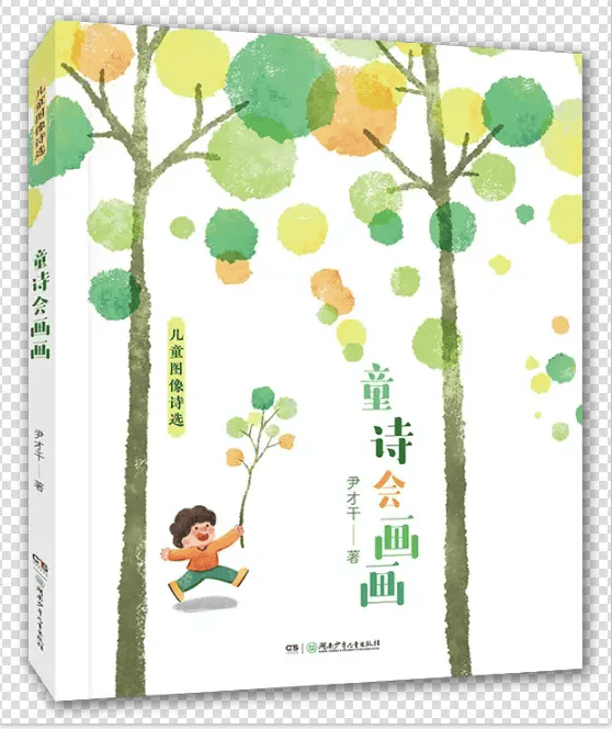 尹才干《童诗会画画——儿童图像诗选》