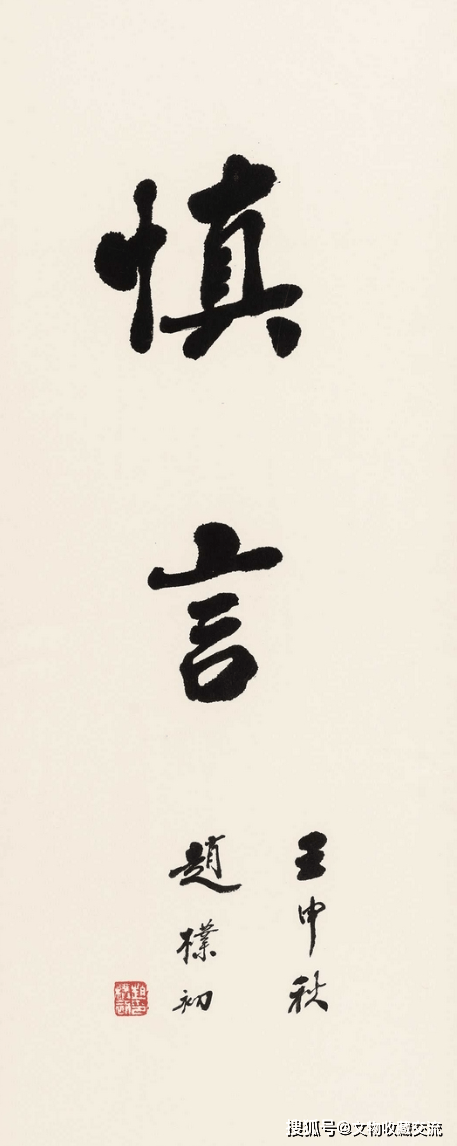 赵朴初书法作品