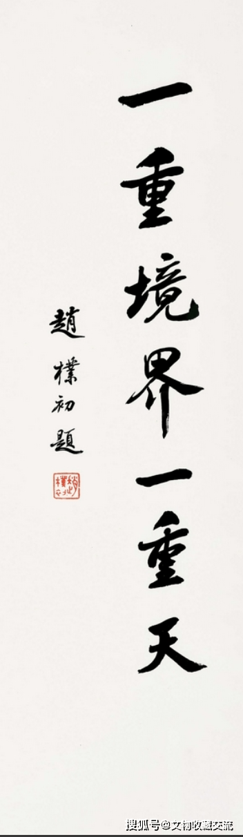 赵朴初书法作品