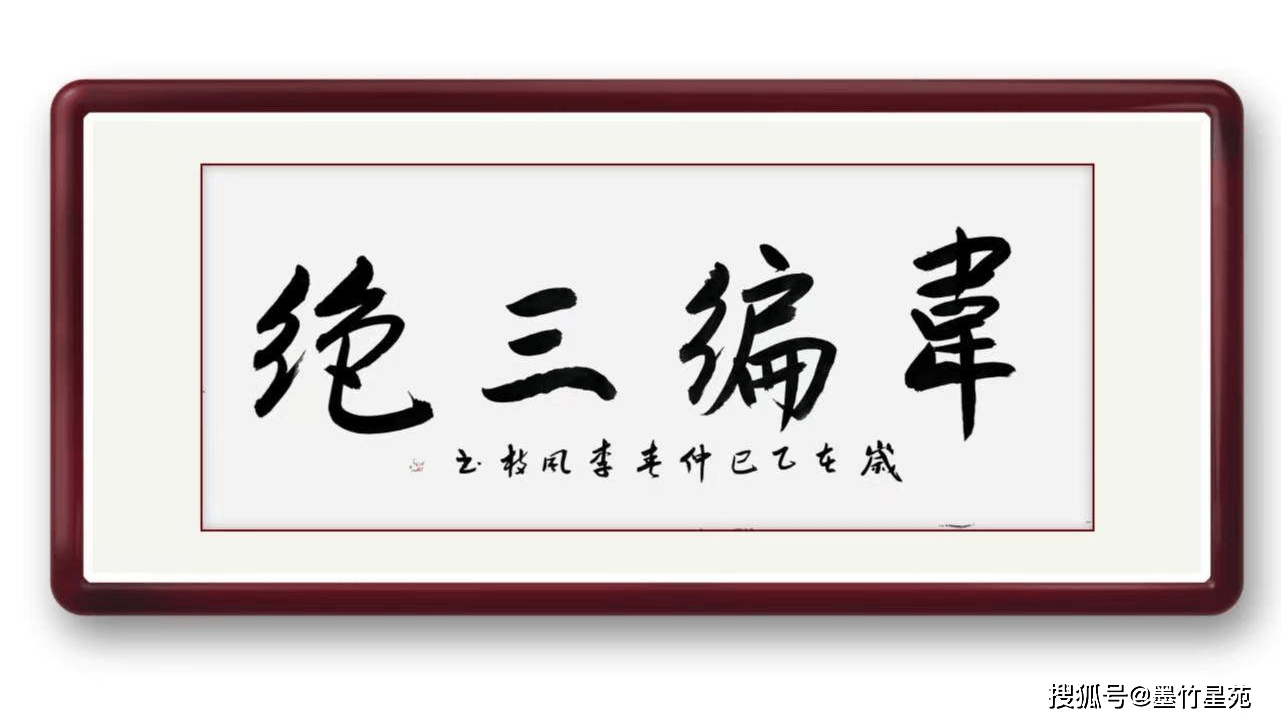 墨竹（李风枝）成语书法《韦编三绝》