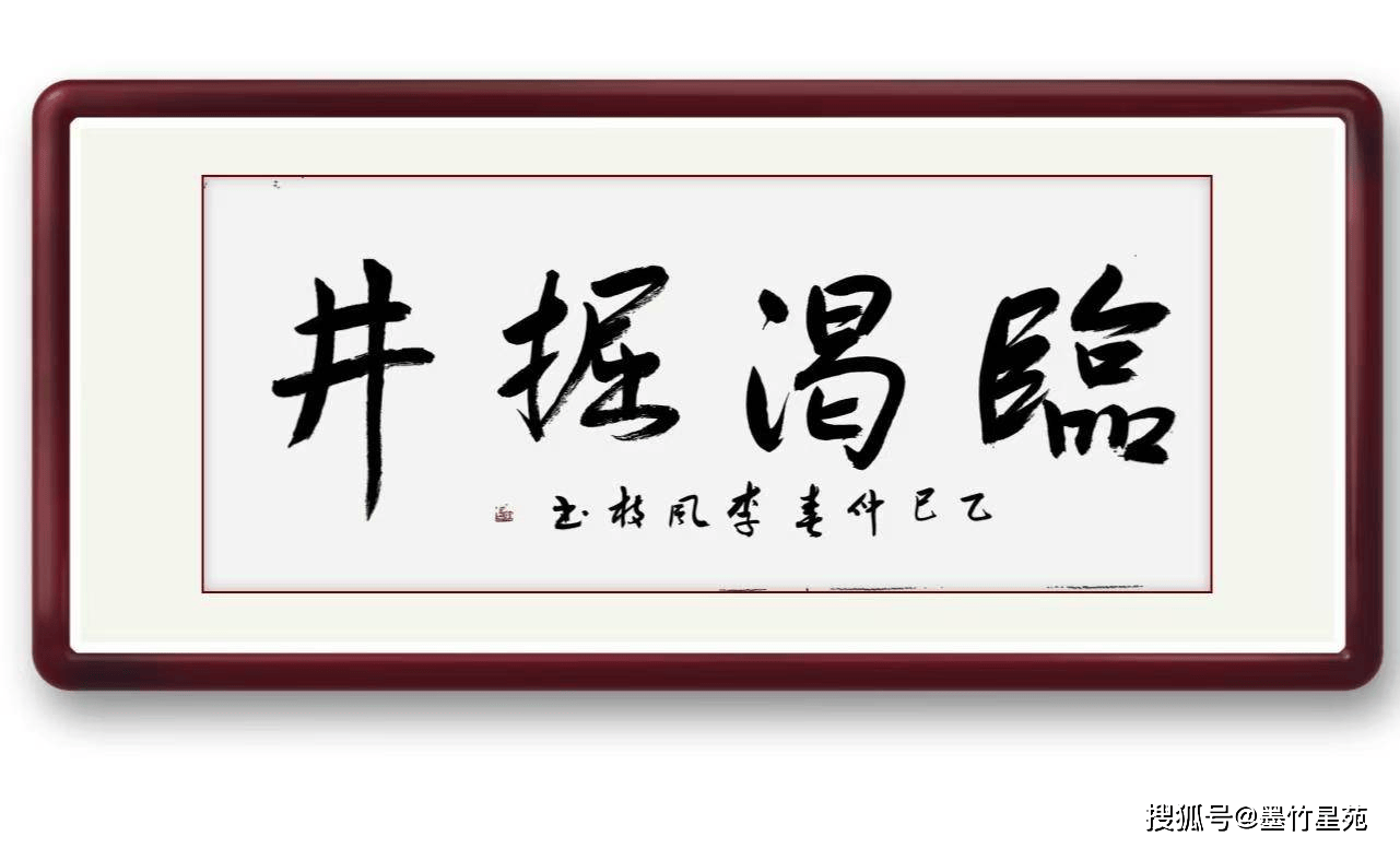 墨竹（李风枝）成语书法《临渴掘井》